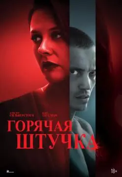Горячая штучка онлайн